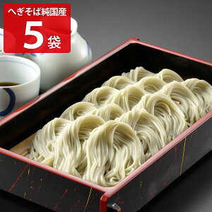 わたや へぎそば 乾麺 純国産 5袋 セット そば 国産 新潟 小千谷 名物 日本そば 干しそば 蕎麦 麺類 ざるそば