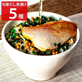 切身だし茶漬け 5種セット 惣菜 魚 お茶漬けセット 食べ比べ お茶漬け 常温保存 さけ茶漬け ご飯のお供 夜食 海鮮茶請け 具だくさん 鰻茶漬け お取り寄せ