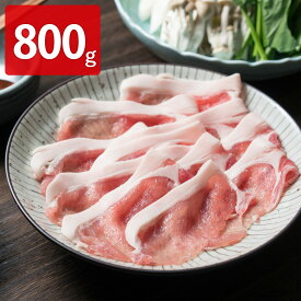 【10%割引】沖縄北斗の島豚ロース しゃぶしゃぶ 800g 豚肉 国産 しゃぶしゃぶ 豚ロース スライス 北斗の島豚 沖縄県産 ポーク 豚しゃぶ ロース