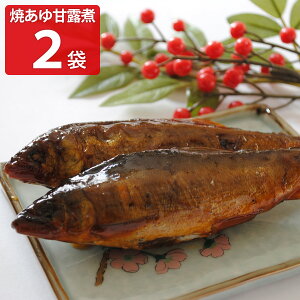 焼あゆ甘露煮 2袋セット 和風惣菜 あゆ 国産 甘露煮 惣菜 鮎 愛知県産 焼あゆ ご飯のお供 佃煮 姿煮 かんろ鮎 おかず おつまみ