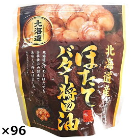 【10%割引】ほたてのバター醤油 96袋セット 惣菜 海鮮 ホタテ 国産 貝類 おつまみ おかず バター醤油 ご飯のお供 帆立 北海道 バターしょうゆ まとめ買い ベビーほたて