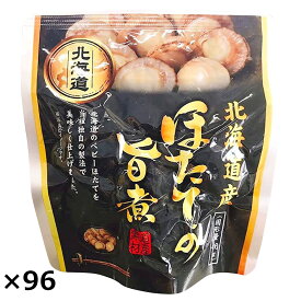 ほたての旨煮 96袋セット 旨煮 惣菜 海鮮 ホタテ 国産 貝類 煮物 おつまみ おかず ご飯のお供 帆立 北海道 うま煮 まとめ買い ベビーほたて 醤油味