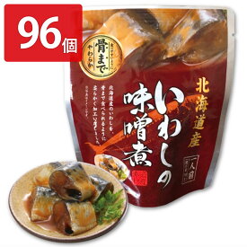 【10%割引】いわしの味噌煮 96個セット 和風惣菜 いわし 味噌煮 レトルト 常温 おかず 根室産 鰯 マイワシ 根室七星 国産 魚料理 便利 時短 みそ煮 おつまみ お弁当 魚介類 北海道産