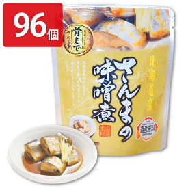 【10%割引】さんまの味噌煮 96個セット 和風惣菜 さんま 味噌煮 レトルト 常温 おかず 秋刀魚 国産 魚料理 便利 時短 みそ煮 おつまみ お弁当 魚介類 北海道産