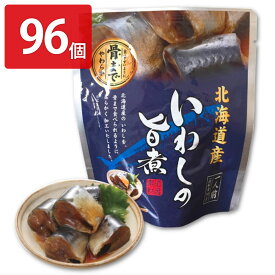 【10%割引】いわしの旨煮 96個セット 和風惣菜 いわし 旨煮 レトルト 常温 おかず 根室産 鰯 マイワシ 根室七星 国産 魚料理 便利 時短 醤油煮 おつまみ お弁当 魚介類 北海道産