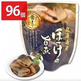 ほっけの旨煮 96個セット 和風惣菜 ほっけ 旨煮 レトルト 常温 おかず ホッケ 薄味 国産 魚料理 便利 時短 醤油煮 おつまみ お弁当 魚介類 北海道産