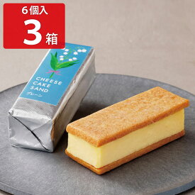 チーズケーキサンド -CHEESECAKE SAND- プレーン 6個入3箱セット クッキーサンド 洋菓子 スイーツ デザート おやつ ケーキ お菓子