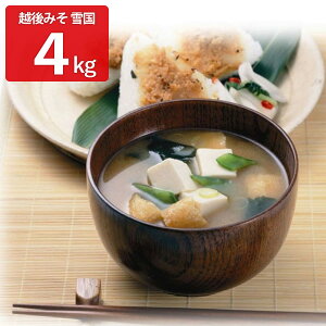 味噌 雪国 4kg 米みそ 業務用 調味料 白みそ 大容量 みそ 米味噌 白味噌 調理みそ 米こうじ味噌
