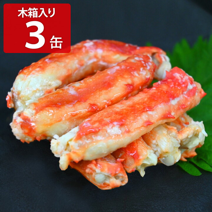 楽天市場】北海道産 たらばがに棒肉詰 一番脚肉100％ 3缶 木箱入 缶詰 