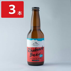 【10%割引】八ヶ岳ルバーブハウス ルバーブビール ホワイト 3本セット ビール 瓶 アルコール 長野 地ビール 飲料 お酒 珍しい