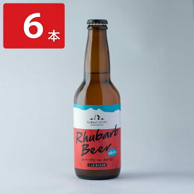 【10%割引】八ヶ岳ルバーブハウス ルバーブビール ホワイト 6本セット ビール 瓶 アルコール 長野 地ビール 飲料 お酒 珍しい