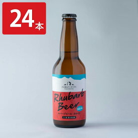 【10%割引】八ヶ岳ルバーブハウス ルバーブビール ホワイト 24本セット ビール 瓶 アルコール 長野 地ビール 飲料 お酒 珍しい