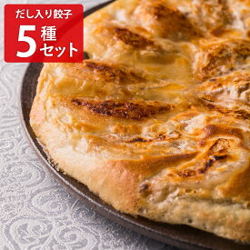 【10%割引】餃子屋本舗 秘伝のだし入り餃子 5種 バラエティセット 詰め合わせ 餃子 点心 中華惣菜 ギョーザ 冷凍 しそ チーズ えび ホタテ 冷凍ギョーザ