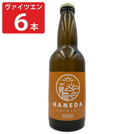 【10%割引】羽田ビール ヴァイツエン 6本セット ビール お酒 地ビール クラフトビール 国産