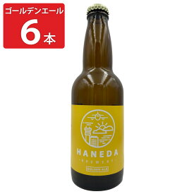 【10%割引】羽田ビール ゴールデンエール 6本セット ビール お酒 地ビール クラフトビール 国産