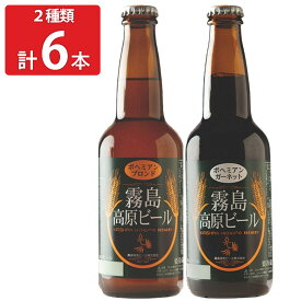 【10%割引】霧島高原ビール 組み合わせ 6本セット 2種 詰め合わせ ビール 九州 ご当地ビール 鹿児島 お酒 飲み比べ
