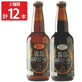 【10%割引】霧島高原ビール 組み合わせ 12本セット 2種 詰め合わせ ビール 九州 ご当地ビール 鹿児島 お酒 飲み比べ