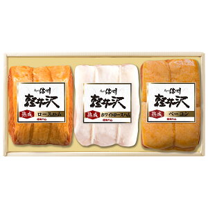 信州ハム 爽やか信州軽井沢 熟成3点セット ハム詰め合わせ お取り寄せ ベーコン 熟成 ロースハム ホワイトロースハム 熟成ハム 熟成ベーコン