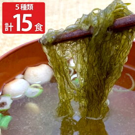 【10%割引】三陸わかめ屋 MISO SOUP 15食セット 5種 詰め合わせ 味噌汁 スープ 和風惣菜 海藻 三陸産 とろろ汁 めかぶ汁 まつも汁 わかめ汁 ふのり汁 惣菜