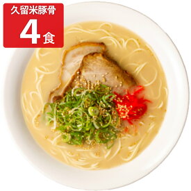 キヨトク 半生タイプ 久留米豚骨ラーメン 4食＋替え玉2食 ラーメン 麺類 とんこつラーメン 久留米 九州 豚骨 とんこつ 替え玉 細麺 ストレート麺