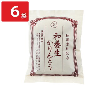 ■エントリーでポイント5倍■ 養命酒製造 くらすわ 和養生かりんとう 濃蜜黒糖味 6袋 かりんとう 和菓子 和漢素材配合 黒かりんとう おやつ 揚げ菓子 お茶請け お取り寄せ