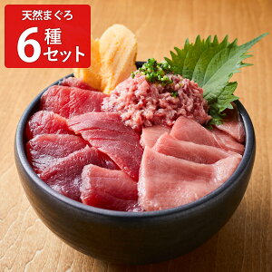 天然マグロ 本気SERIES6種セット マグロ 赤身 鮪 まぐろ赤身 たたき 背トロ 本マグロ 天然本鮪 食べ比べ