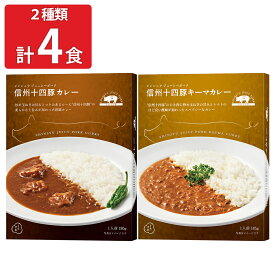 くらすわ 信州十四豚 レトルトカレー2種計4食セット ご当地 カレー レトルト 長野 高級 レトルトカレー 食べ比べ キーマカレー 惣菜