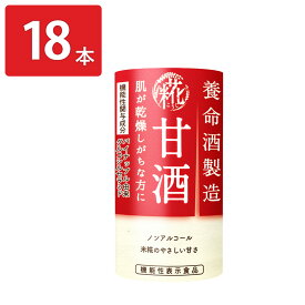 養命酒製造 甘酒 125ml 18本 あまざけ 米糀 機能性表示食品 ソフトドリンク 美容 ドリンク 栄養豊富