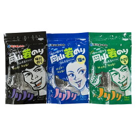 岡山若のり 味付のり 3種セット 味付けのり 塩のり わさびのり 海苔 岡山県産 お取り寄せ 味付海苔 塩味 乾燥海苔 わさび味