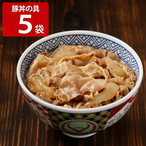 吉野家 豚丼の具 5袋 肉惣菜 冷凍 豚どんの具 和風惣菜 肉料理 丼の具 お取り寄せ 豚丼 アタマ 惣菜 和食 冷凍食品 レンチン 温めるだけ おかず