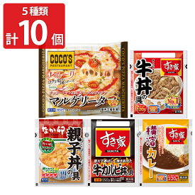 ゼンショー すき家 なか卯 ココス 食べ比べセット 5種計10食 詰め合わせ 丼の具 カレー ピザ 惣菜 温めるだけ 冷凍食品 時短
