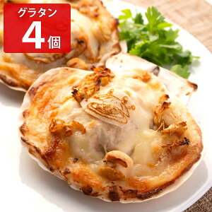 ホタテグラタン ホタッピーのホタグラ 4個 グラタン 冷凍 電子レンジ 簡単調理 ほたて 青森県産 洋風惣菜 おかず 温めるだけ シーフードグラタン 惣菜