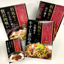但馬牛 牛すじ煮込み 濃厚牛丼 贅沢肉吸い 牛すじ飯 4種詰め合わせ 肉料理 お取り寄せ 兵庫 肉惣菜 おかず おつまみ ご飯のお供 牛肉 和風惣菜