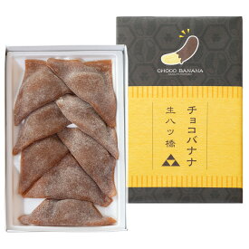 東山八ツ橋本舗 バナナ餡入 チョコ生八ツ橋 2箱 バナナあん 和菓子 京都 銘菓 お茶請け おやつ