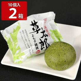 北海道 よもぎ饅頭 草太郎 10個入 2箱 まんじゅう 和菓子 お取り寄せ 北海道銘菓 和スイーツ 個包装 菓子 室蘭銘菓 くさたろう お茶請け 常温 茶菓子