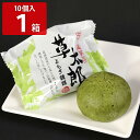 北海道 よもぎ饅頭 草太郎 10個入 1箱 まんじゅう 和菓子 お取り寄せ 北海道銘菓 和スイーツ 個包装 菓子 室蘭銘菓 く…