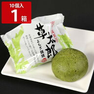 北海道 よもぎ饅頭 草太郎 10個入 1箱 まんじゅう 和菓子 お取り寄せ 北海道銘菓 和スイーツ 個包装 菓子…