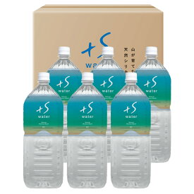 超軟水 シリカ水 +S water 2L 1ケース ミネラルウォーター お取り寄せ 天然水 ペットボトル 軟水 天然シリカ 非加熱 飲料水 天然シリカ水【北海道・沖縄県・離島 配送不可】