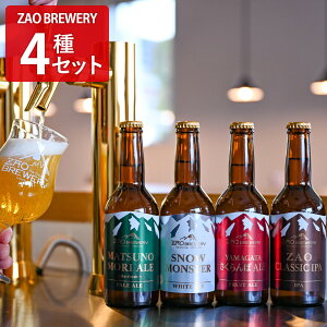  Ntgr[ ZAO BREWERY 4v4{ ݔ A AR[ nr[ lߍ킹 nr[  R`yꌧE zsz