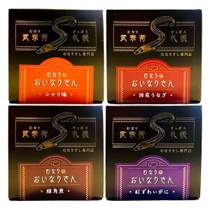 むなり寿司 いなり うなぎ 蟹 シャリ 角煮 4種セット 冷凍 いなり寿司 寿司 冷凍食品 ごはんもの おいなりさん