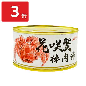花咲き蟹棒肉飾り 缶詰 3缶 カニ缶 おつまみ かに缶詰 ほぐし身 花咲ガニ かんづめ