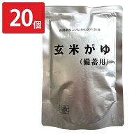 新潟 ヒカリ食品 玄米がゆ 備蓄用 スタンドパック 20個 レトルトお粥 新潟県産 コシヒカリ 玄米がゆ レト…