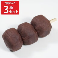 茂助だんご こし餡 醤油 三色すあま 食べ比べセット 3種計4パック入 和菓子 詰め合わせ だんご 冷凍 串団…