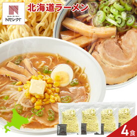 北海道ラーメン 食べ比べセット 2種 計4食入 ラーメン 生麺 ご当地ラーメン 札幌味噌 旭川醤油 ポスト投函便