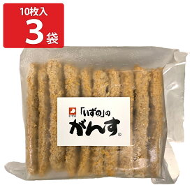 いずの 広島名物 がんす 10枚入 計3袋 冷凍がんす 練り物 揚げかまぼこ 冷凍 おつまみ 惣菜【北海道・沖縄県・離島 配送不可】