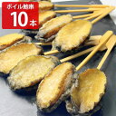 あわび串 肝付き ボイル済 冷凍 10串 アワビ ボイル 串付き ボイル鮑 冷凍あわび【沖縄県・離島 配送不可】