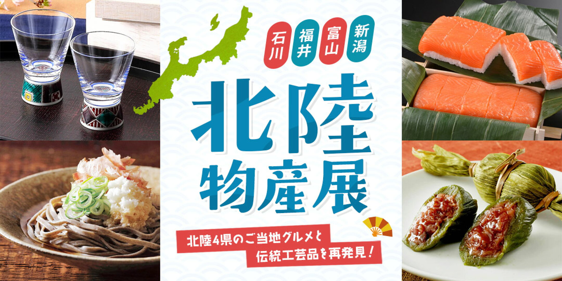 ▲北陸4県のグルメと伝統工芸を再発見！