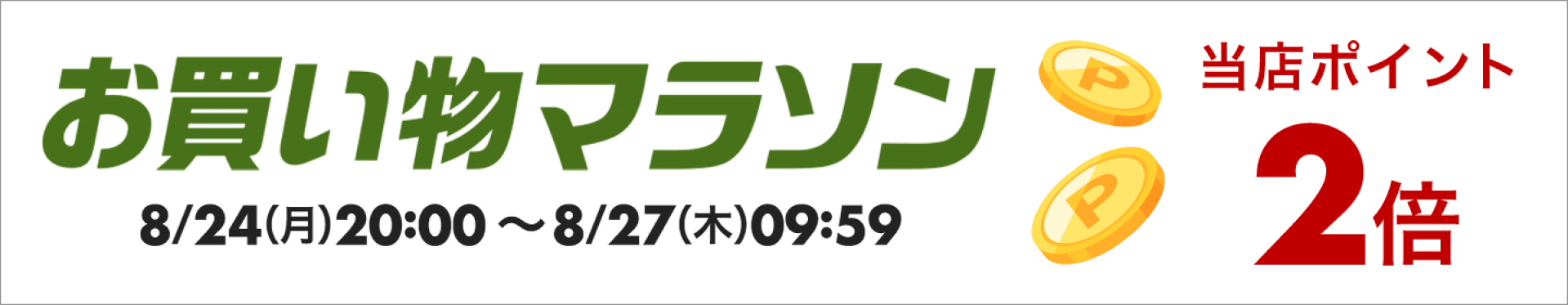▲楽天お買い物マラソン 当店ポイント２倍！