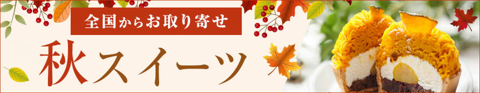 全国からお取り寄せ　秋のご褒美スイーツ