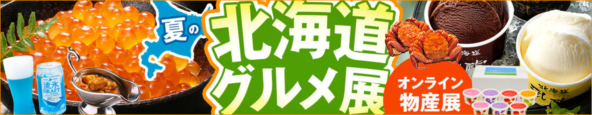 夏の北海道グルメ展〜オンライン物産展〜